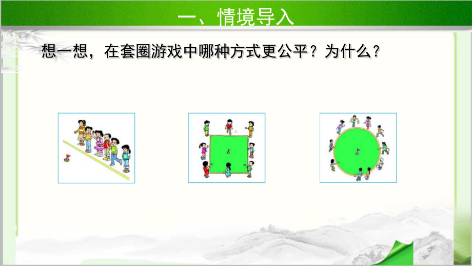 《圆的认识(一)》示范教学课件（小学数学北师大版六年级上册）.pptx_第2页