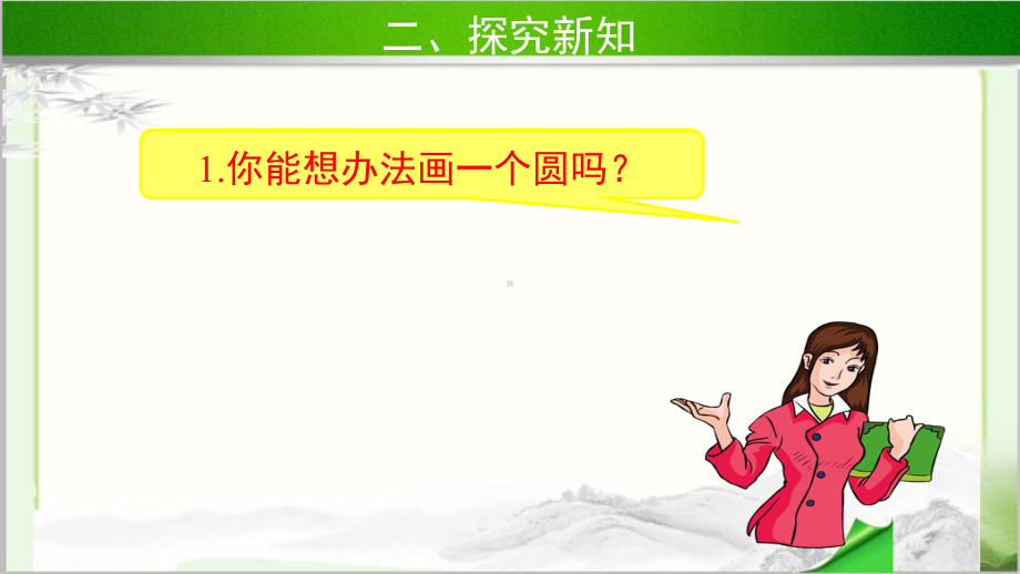 《圆的认识(一)》示范教学课件（小学数学北师大版六年级上册）.pptx_第3页