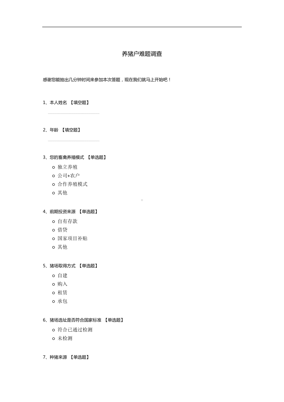 养猪户难题调查.docx_第1页