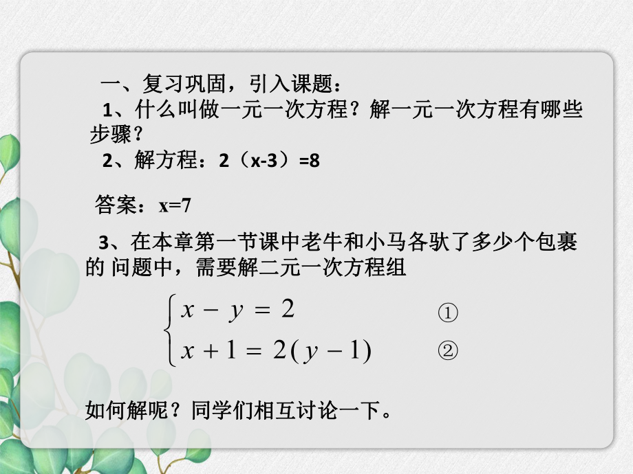 2022年苏教版七下《解二元一次方程组》立体精美课件.pptx_第2页