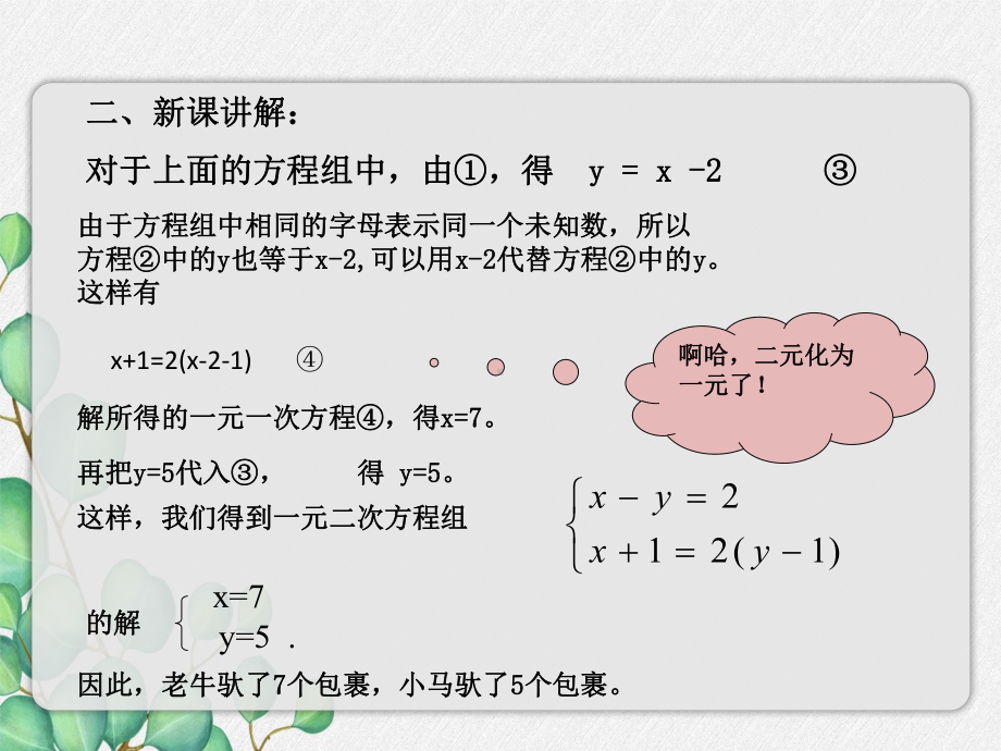 2022年苏教版七下《解二元一次方程组》立体精美课件.pptx_第3页