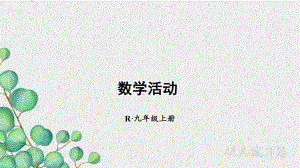 2022年数学九上《数学活动》课件(新人教版).ppt