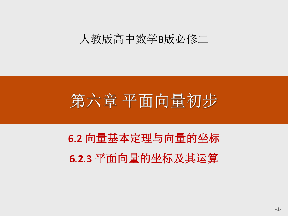 《向量基本定理与向量的坐标》平面向量初步(平面向量的坐标及其运算)课件.pptx_第1页