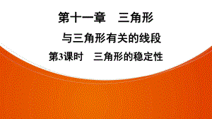 《三角形的稳定性》课件优质教学1.ppt