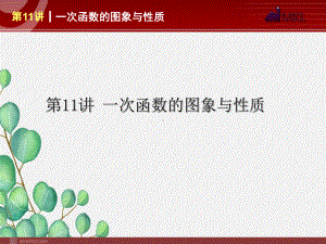 《一次函数的图象与性质》课件-2022年人教版省一等奖.ppt