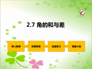 2022年冀教版七上《角的和与差》立体课件.pptx