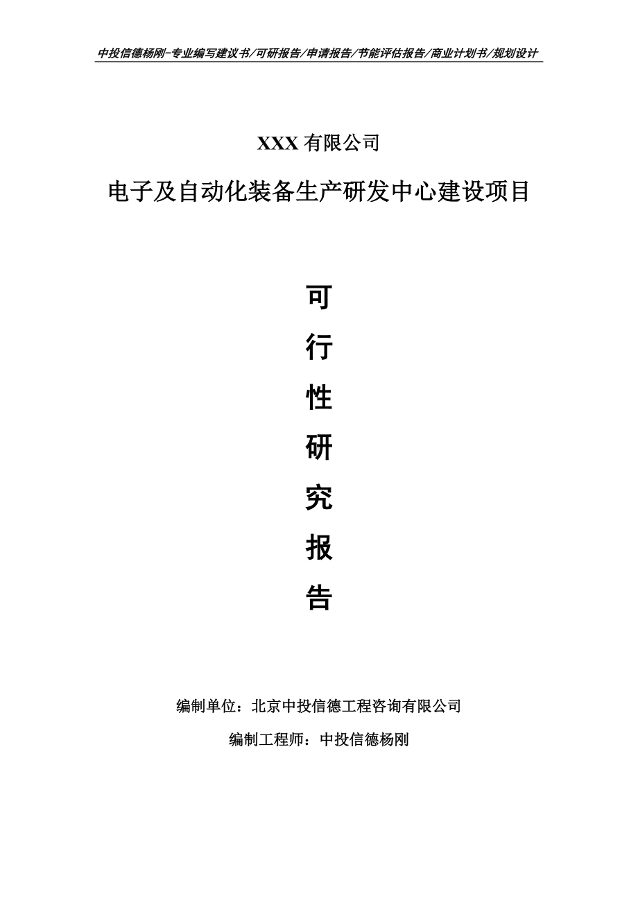 电子及自动化装备生产研发中心可行性研究报告建议书.doc_第1页