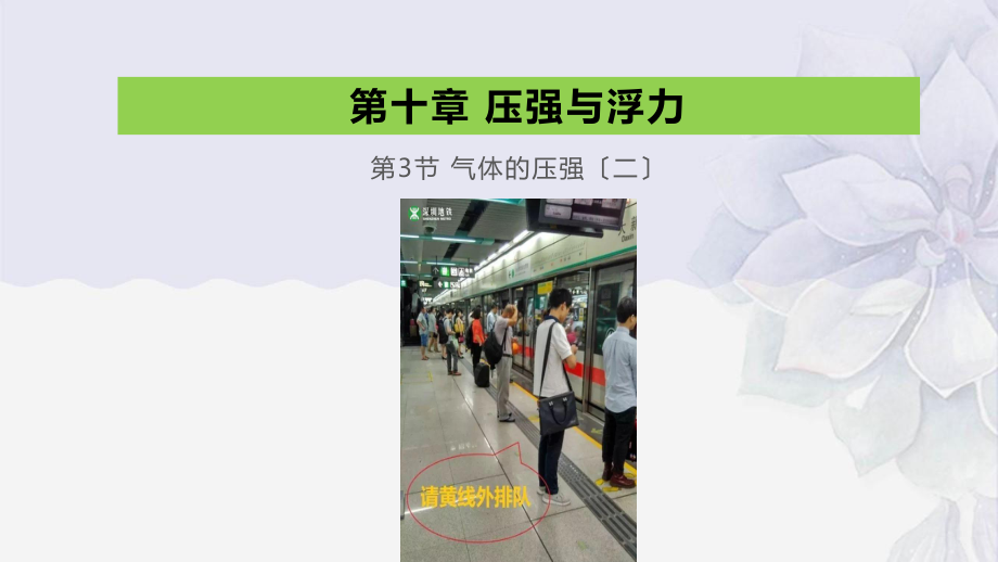 2022年苏科版八年级物理下册《气体的压强2》课件-(市一等奖)2.pptx_第1页