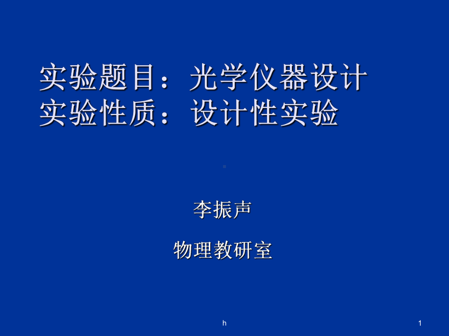 [临床医学]大学物理实验-光学仪器的设计课件.ppt_第1页