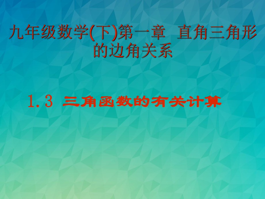 《三角函数的有关计算》课件-2022年北师大版数学课件.ppt_第1页