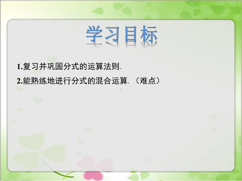 2022年冀教版八上《分式的加减2》立体课件.pptx_第2页