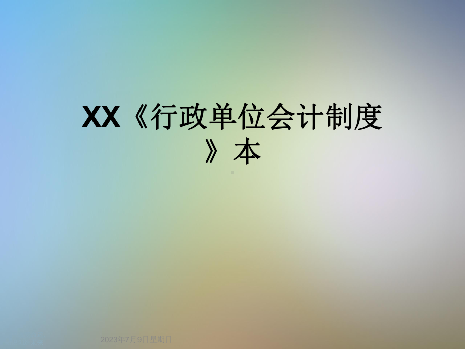 XX《行政单位会计制度》本课件.ppt_第1页