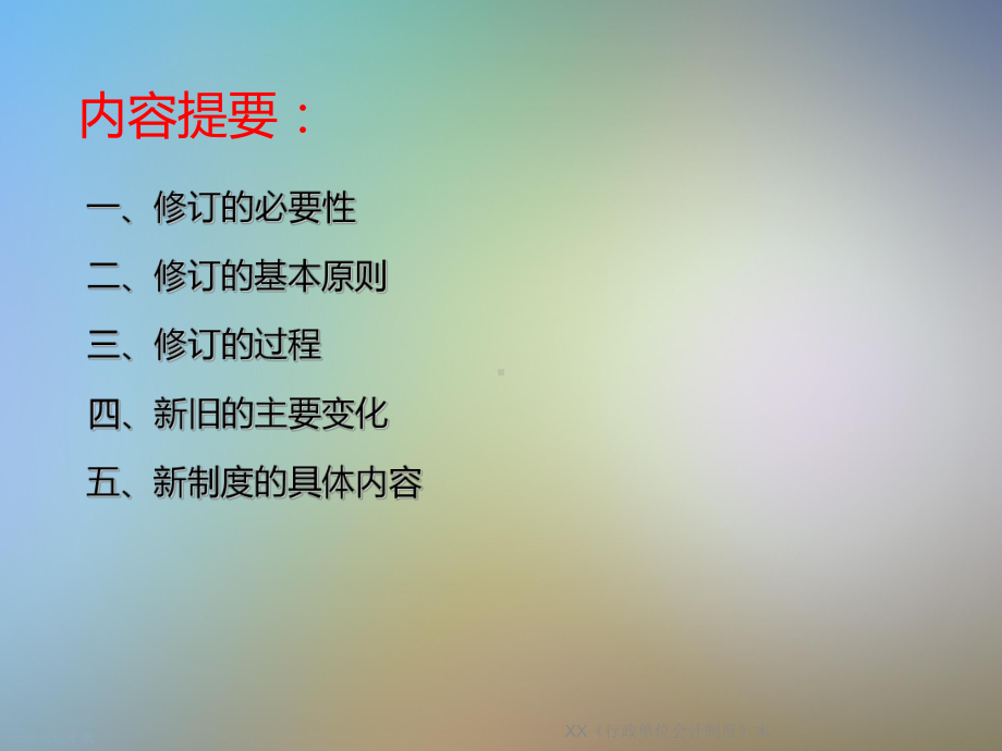 XX《行政单位会计制度》本课件.ppt_第2页