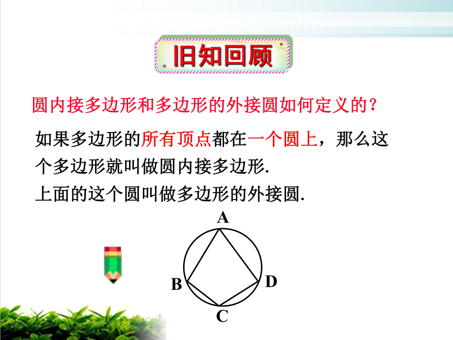 《圆内接四边形的性质与判定定理》完美人教版1课件.pptx_第1页