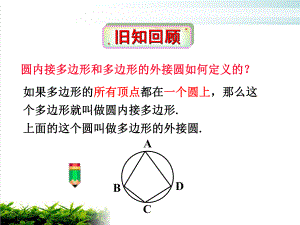 《圆内接四边形的性质与判定定理》完美人教版1课件.pptx