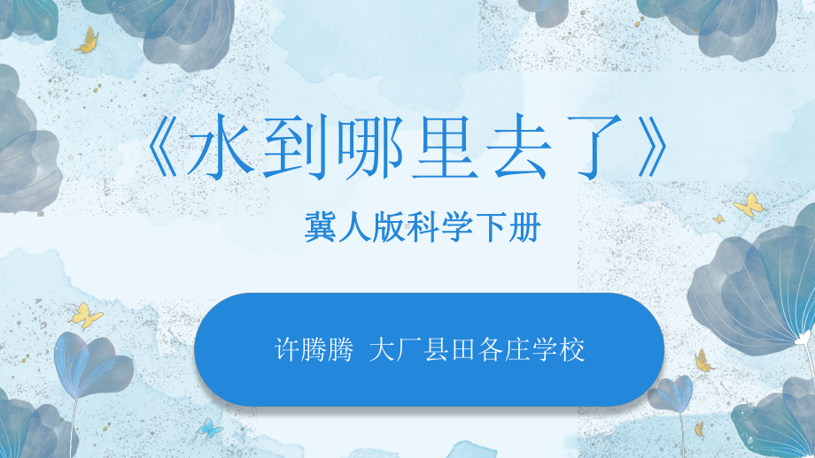 1.1水到哪里去了 说课 ppt课件-2023新冀人版五年级下册《科学》.pptx_第1页