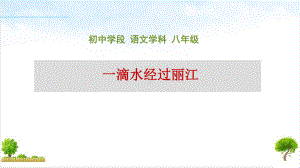 2022届部编版七下语文课件《一滴水经过丽江》标准课件.ppt