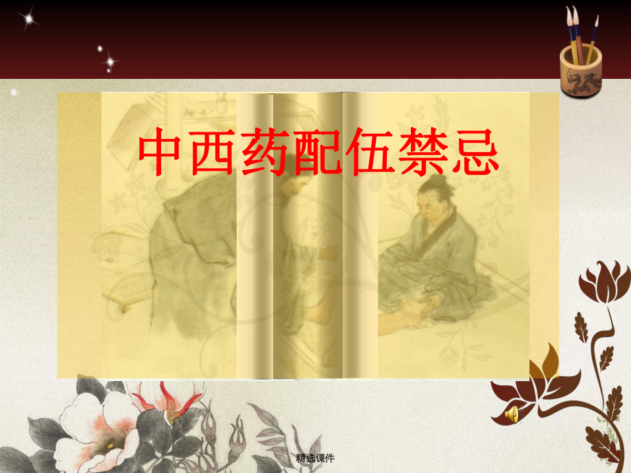 《中西药配伍禁忌》课件.ppt_第1页