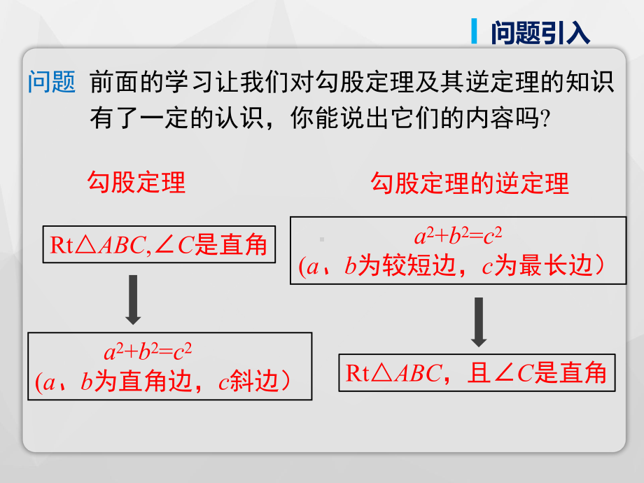 《勾股定理的逆定理的应用》课-件课件.ppt_第3页