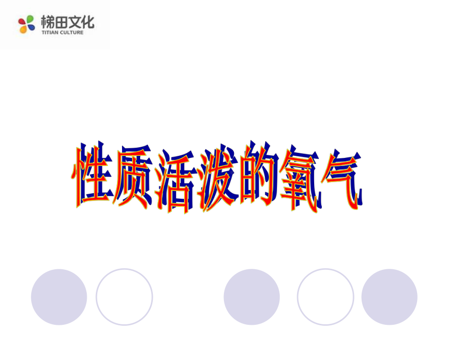 《性质活泼的氧气》课件-(市优)2022年九年级化学课件.ppt_第1页