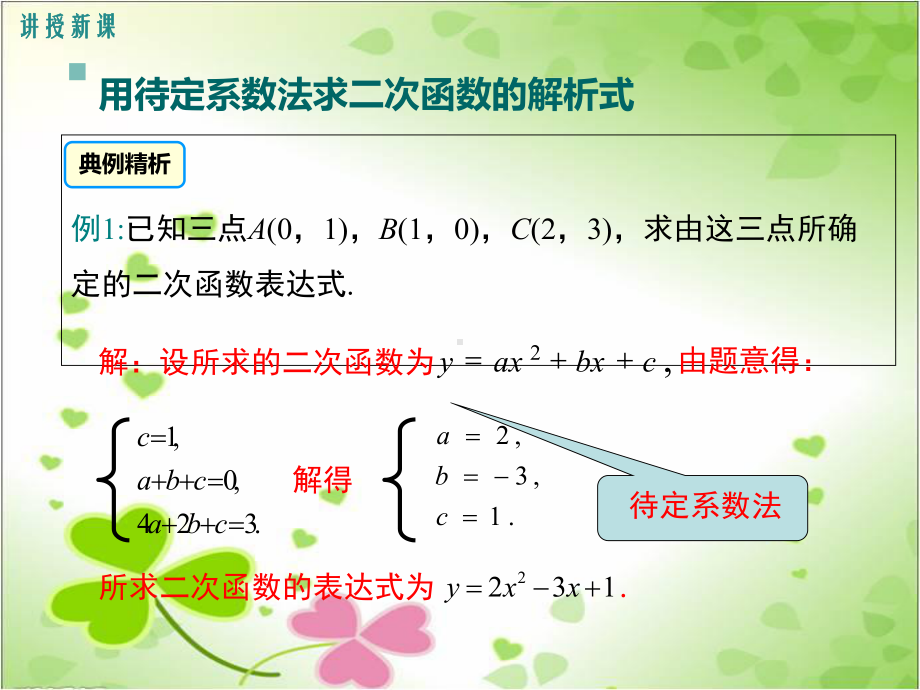 2022年冀教版九下《由不共线三点的坐标确定二次函数》立体课件.ppt_第3页