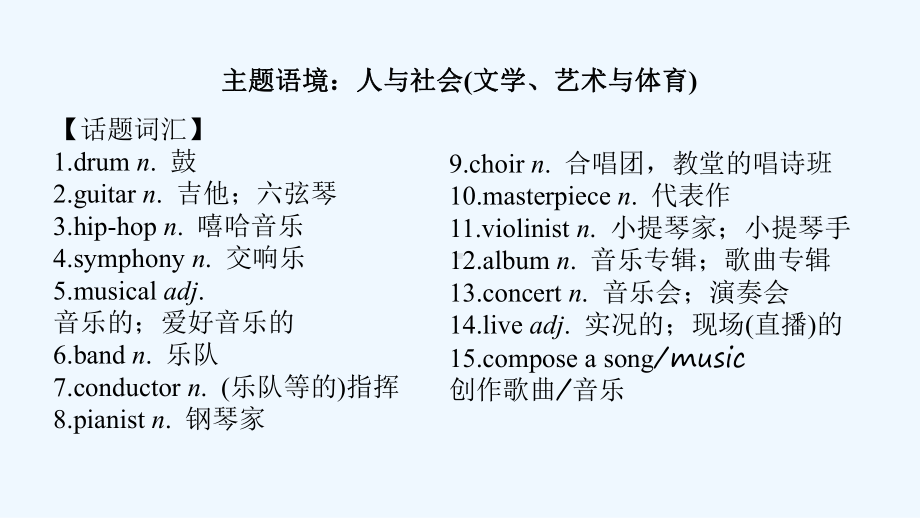 2022届新教材高考英语一轮复习必修第二册Unit5Music课件新人教版.ppt_第2页