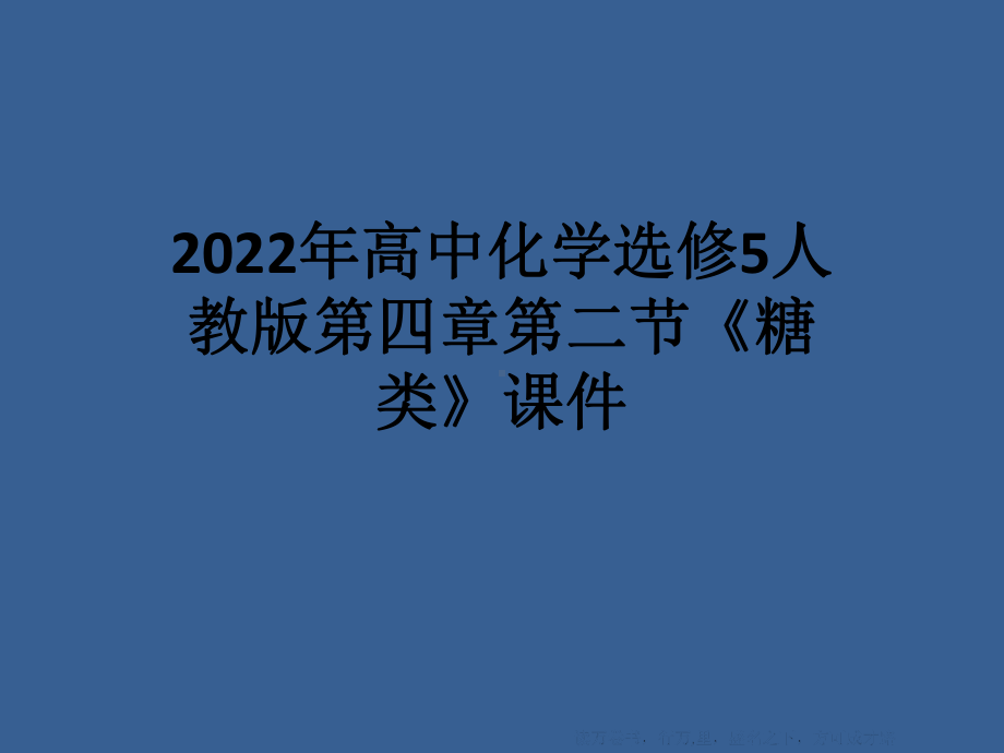 2022年高中化学选修5人教版第四章第二节《糖类》课件.pptx_第1页