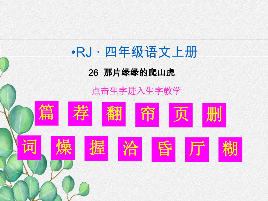 《(生字)那片绿绿的爬山虎》课件-(公开课)2022年部编版小学语文课件.ppt_第1页