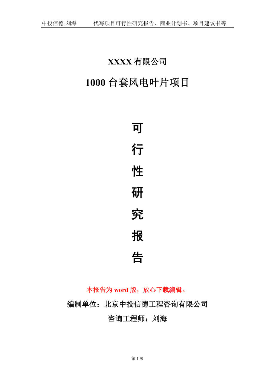 1000台套风电叶片项目可行性研究报告模板-立项报告定制.doc_第1页