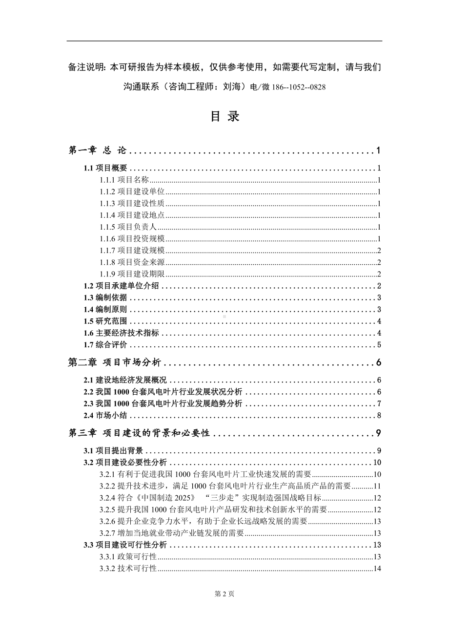 1000台套风电叶片项目可行性研究报告模板-立项报告定制.doc_第2页