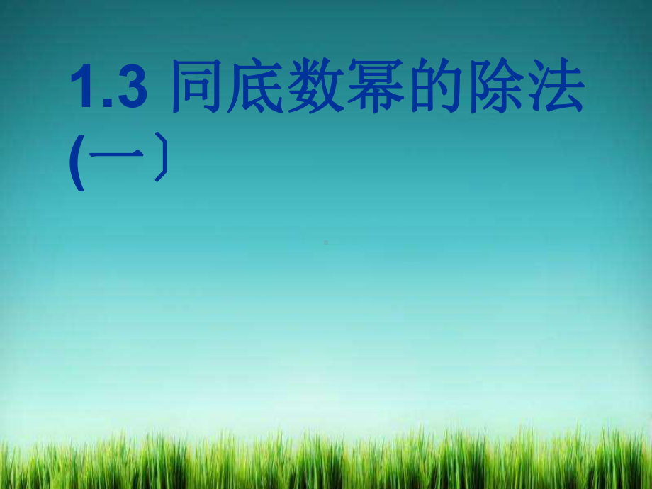 《同底数幂除法-(一)》课件-(公开课)2022年北师版七下.ppt_第1页