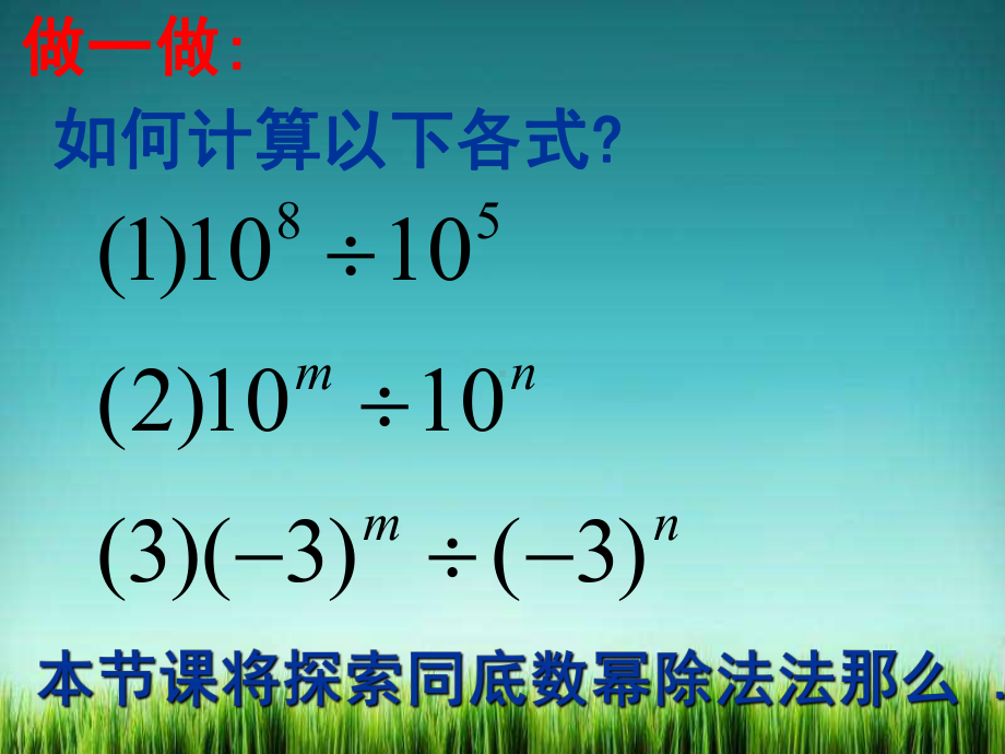 《同底数幂除法-(一)》课件-(公开课)2022年北师版七下.ppt_第3页