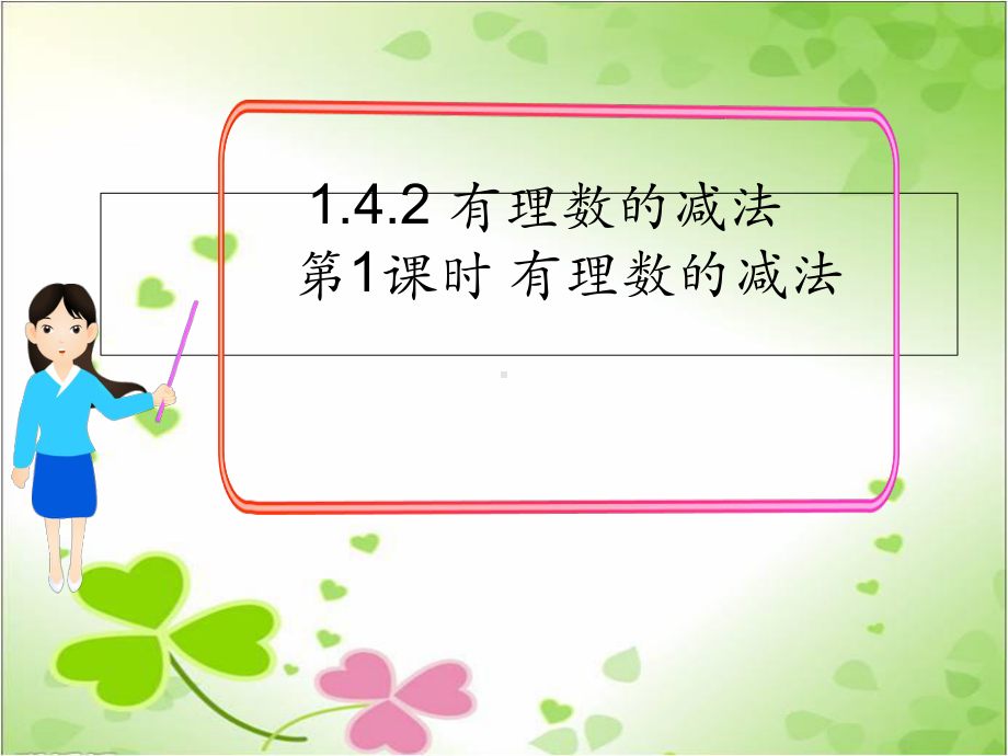 2022年数学湘教版七上《有理数的减法2》立体课件(公开课版).ppt_第1页