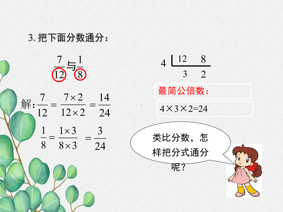 2022年湘教版八上《分式的通分》立体课件(公开课版).ppt_第3页