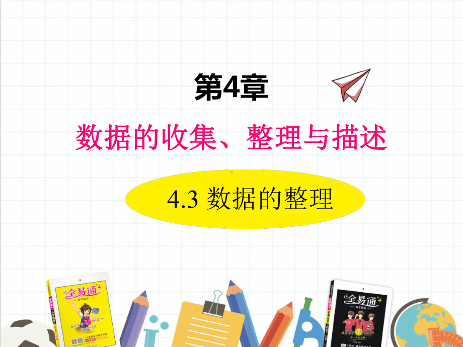 2022年数学七年级上《数据的整理》课件(新青岛版).ppt_第1页