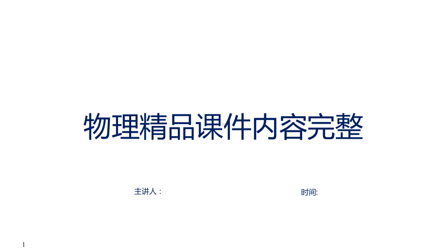 《实验练习使用多用电表》内容完整课件.pptx_第1页