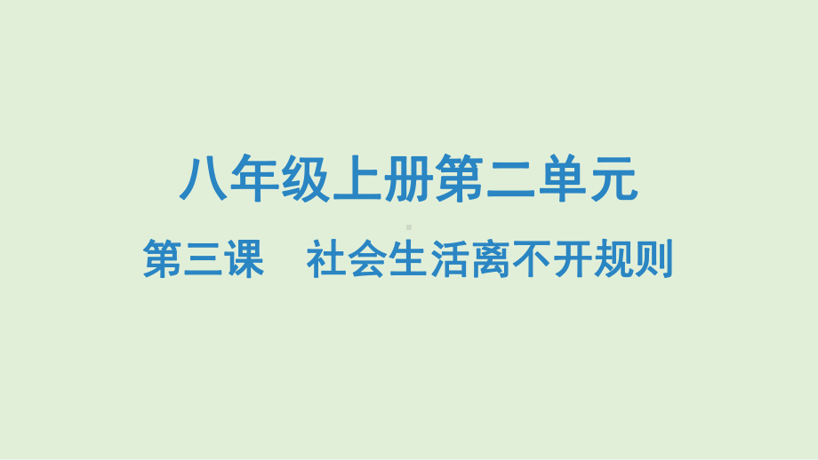 2021年部编版道德与法治中考专题复习八年级上册第二单元第三课--社会生活离不开规则课件.pptx_第1页