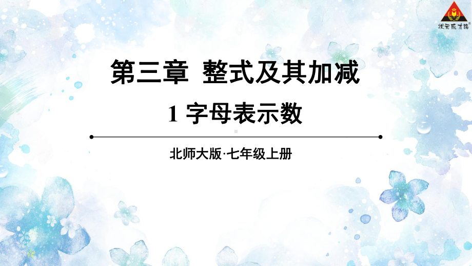 2022年数学七年级上《字母表示数》课件(新北师大版)-2.ppt_第1页