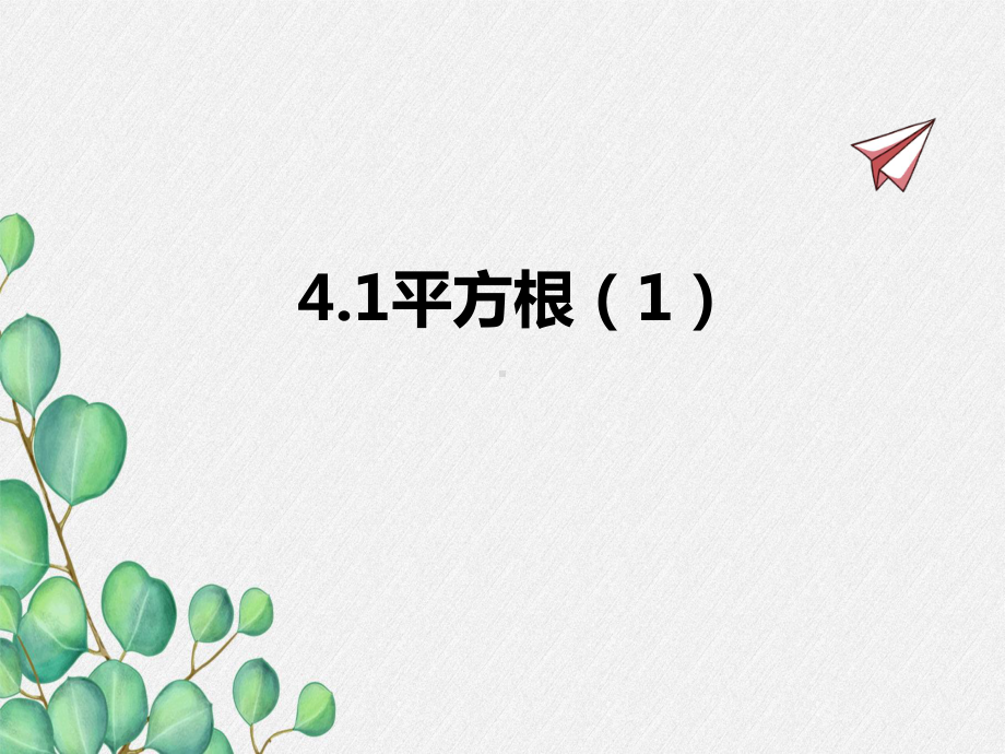 2022年苏教版八上《平方根》立体精美课件.pptx_第1页