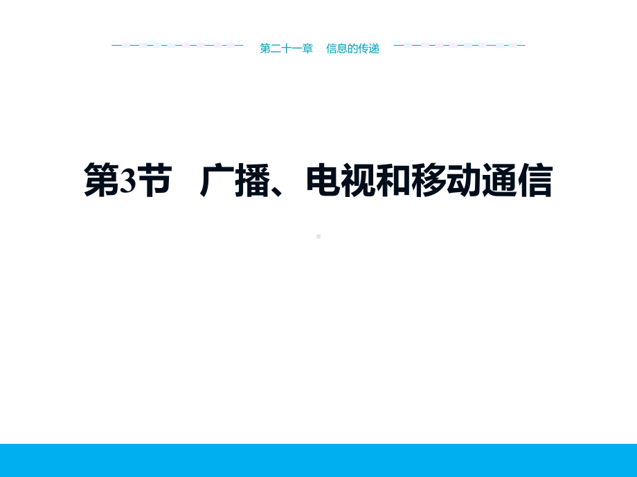 《广播电视和移动通信》信息的传递内容完整优质课件.pptx_第2页