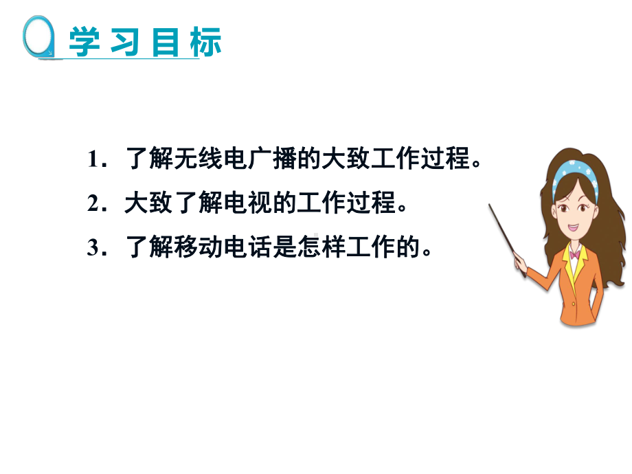 《广播电视和移动通信》信息的传递内容完整优质课件.pptx_第3页