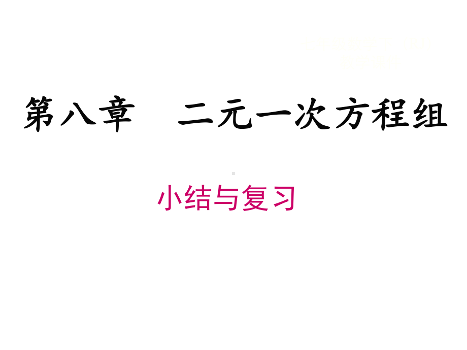 《二元一次方程组》实用课件初中数学4.pptx_第1页