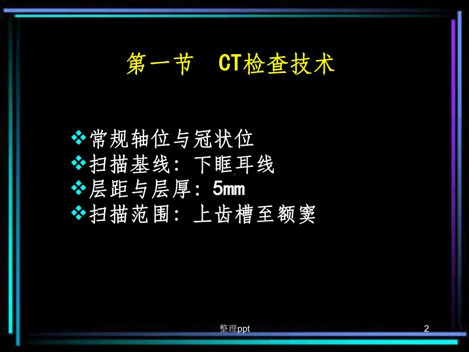 CT诊断学-鼻与鼻窦CT课件.ppt_第2页