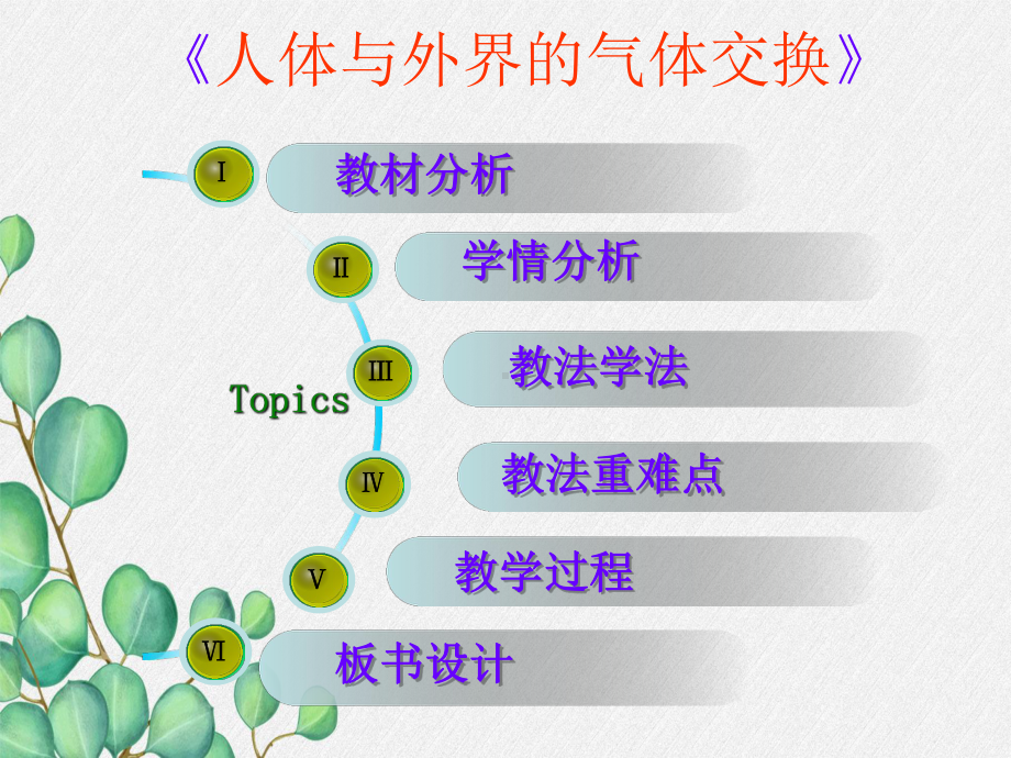 2022年济南初中生物七下《人体与外界的气体交换》公开课课件6.ppt_第1页