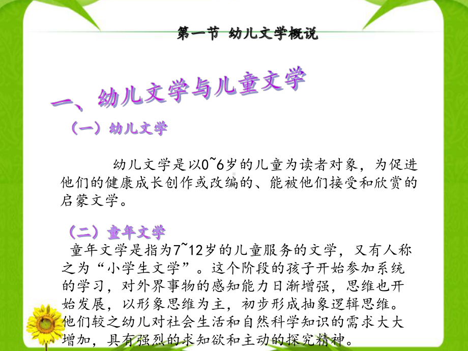 《幼儿文学实用教程-》第一章-幼儿文学的理论基础done模板模板课件.ppt_第2页