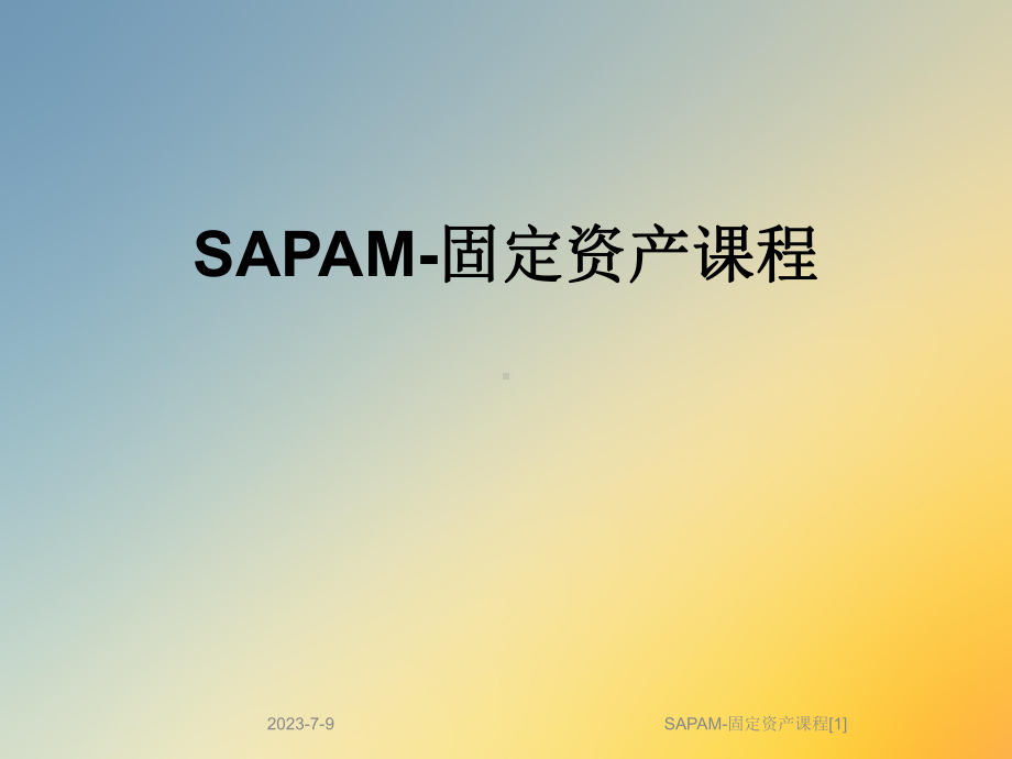 SAPAM-固定资产课程[1]课件.ppt_第1页