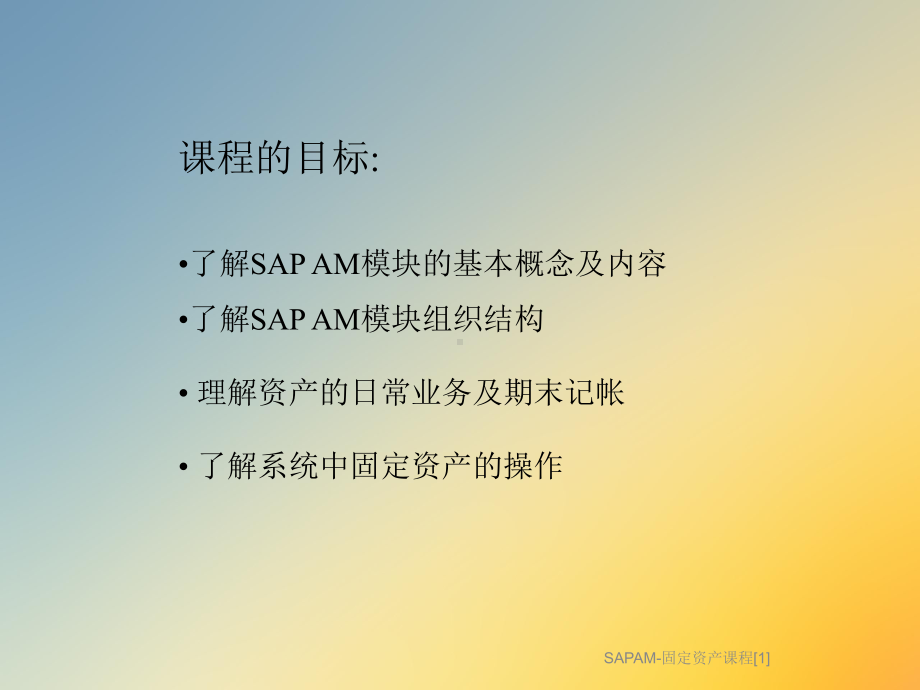 SAPAM-固定资产课程[1]课件.ppt_第2页