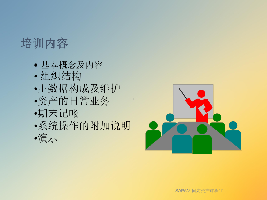 SAPAM-固定资产课程[1]课件.ppt_第3页