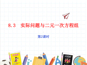 2022年人教数学七下《实际问题与二元一次方程组2》省优课件.ppt