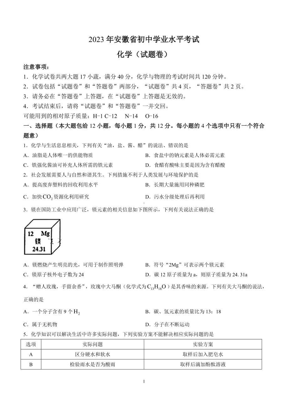 2023年安徽中考化学真题试题（word含答案）.doc_第1页